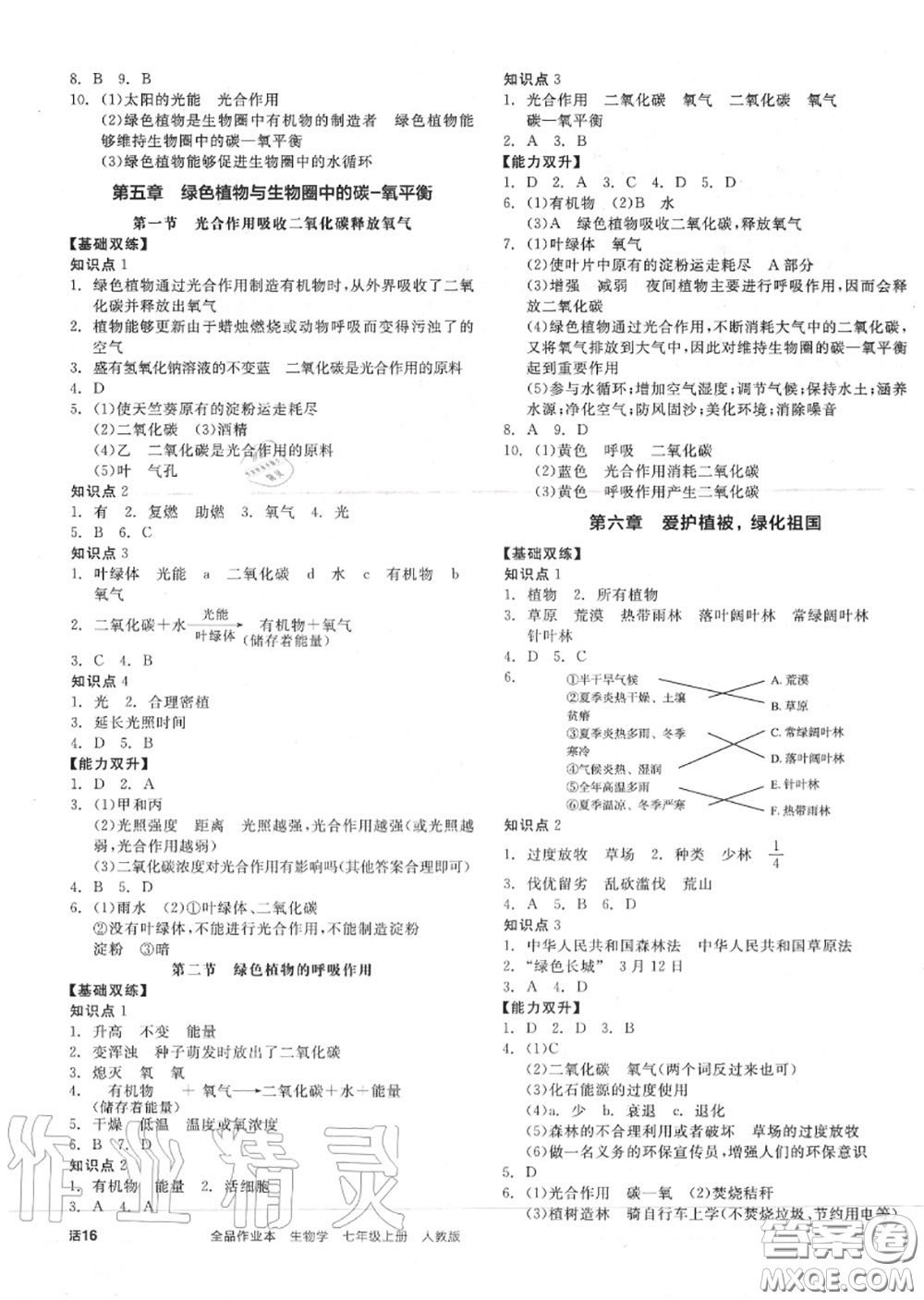 陽(yáng)光出版社2020秋全品作業(yè)本七年級(jí)生物上冊(cè)人教版答案