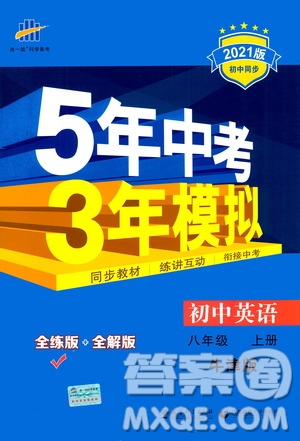 2020秋5年中考3年模擬全練版全解版初中英語八年級(jí)上冊(cè)牛津版參考答案