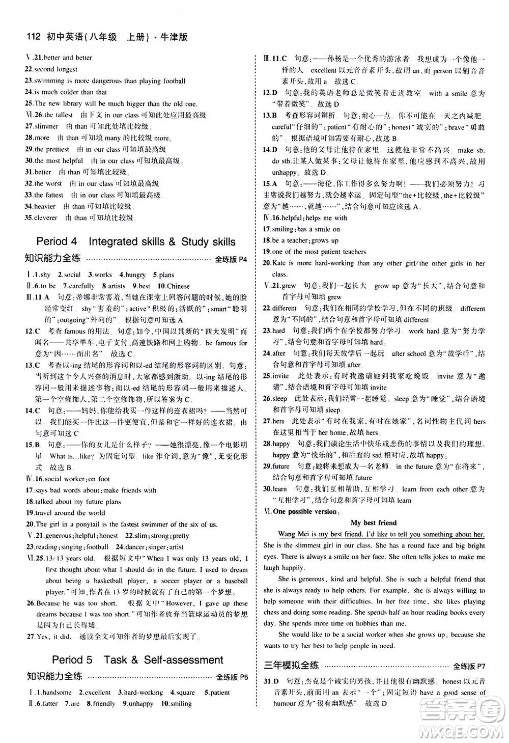 2020秋5年中考3年模擬全練版全解版初中英語八年級(jí)上冊(cè)牛津版參考答案