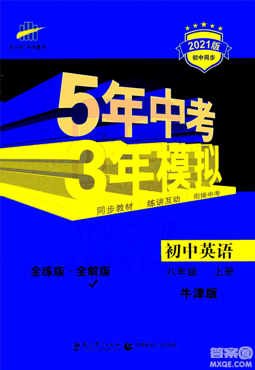 2020秋5年中考3年模擬全練版全解版初中英語八年級(jí)上冊(cè)牛津版參考答案