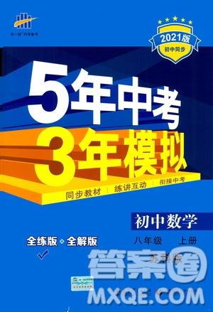 2020秋5年中考3年模擬全練版全解版初中數(shù)學八年級上冊蘇科版參考答案