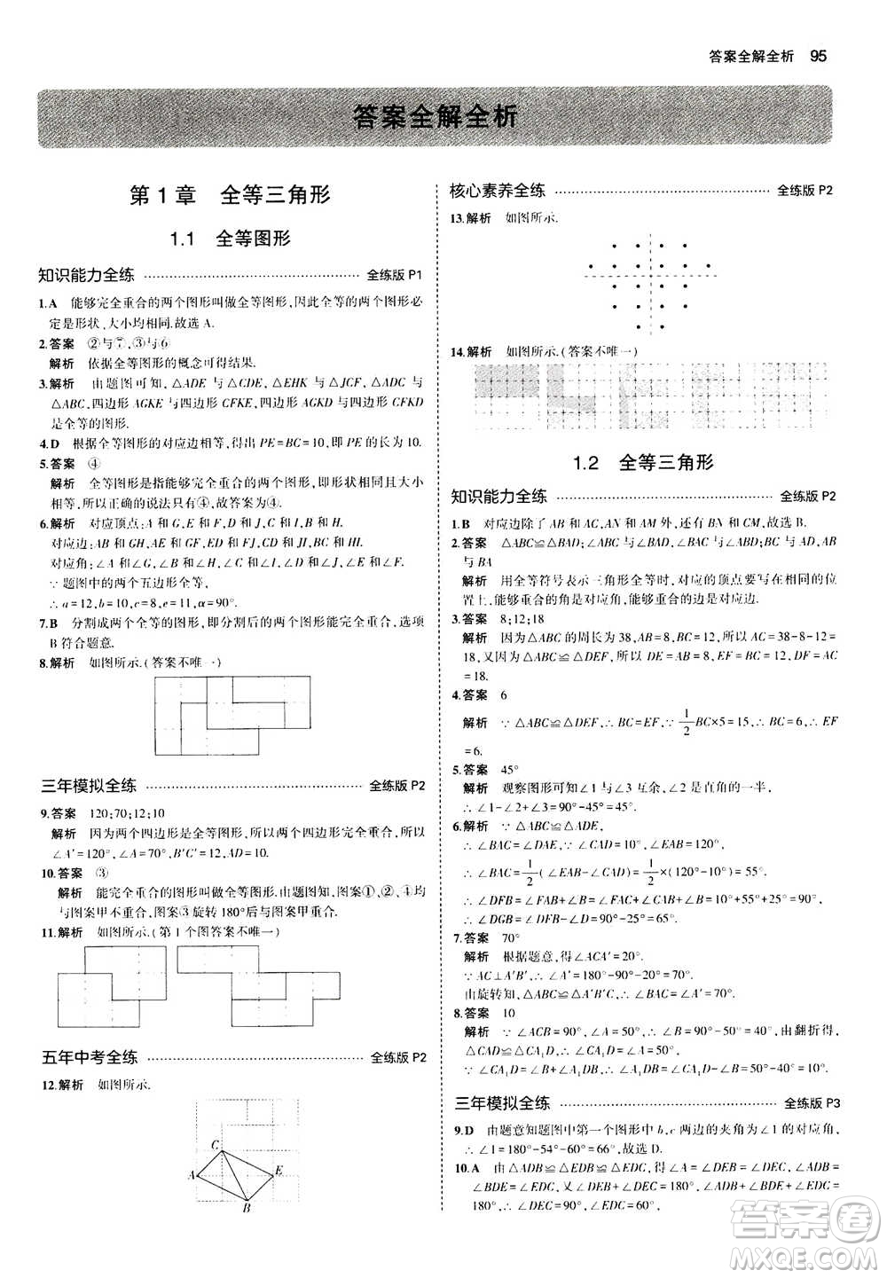 2020秋5年中考3年模擬全練版全解版初中數(shù)學八年級上冊蘇科版參考答案