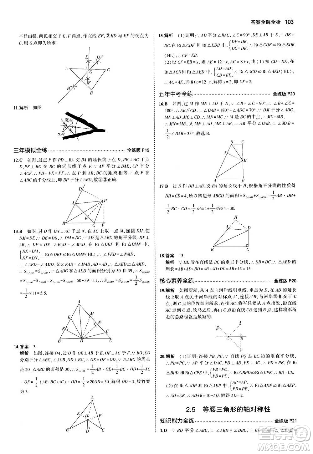 2020秋5年中考3年模擬全練版全解版初中數(shù)學八年級上冊蘇科版參考答案