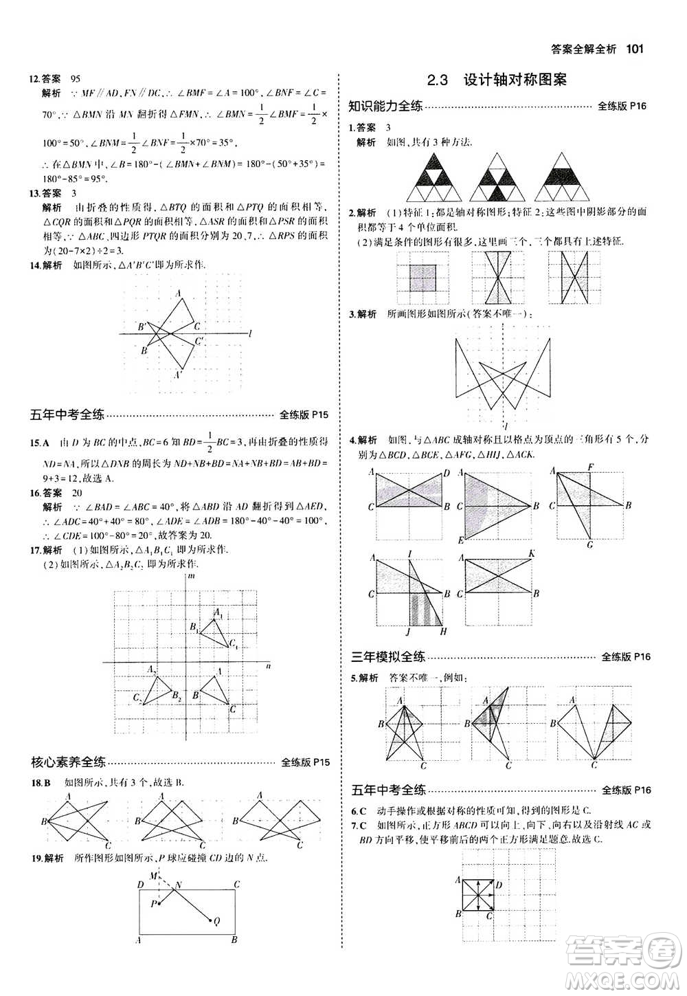 2020秋5年中考3年模擬全練版全解版初中數(shù)學八年級上冊蘇科版參考答案