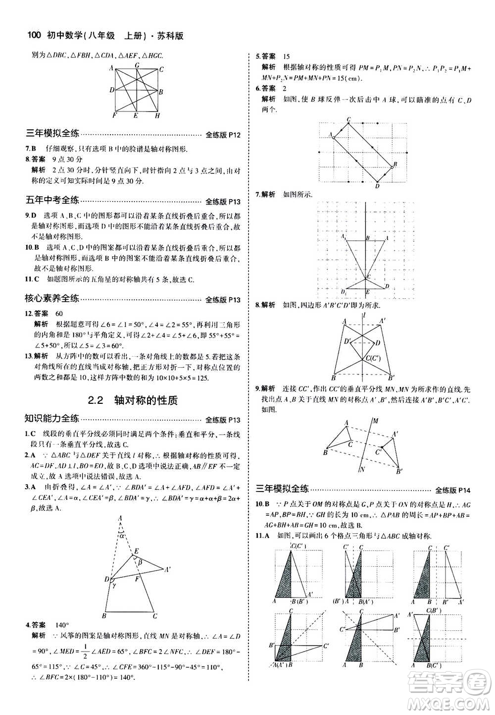 2020秋5年中考3年模擬全練版全解版初中數(shù)學八年級上冊蘇科版參考答案