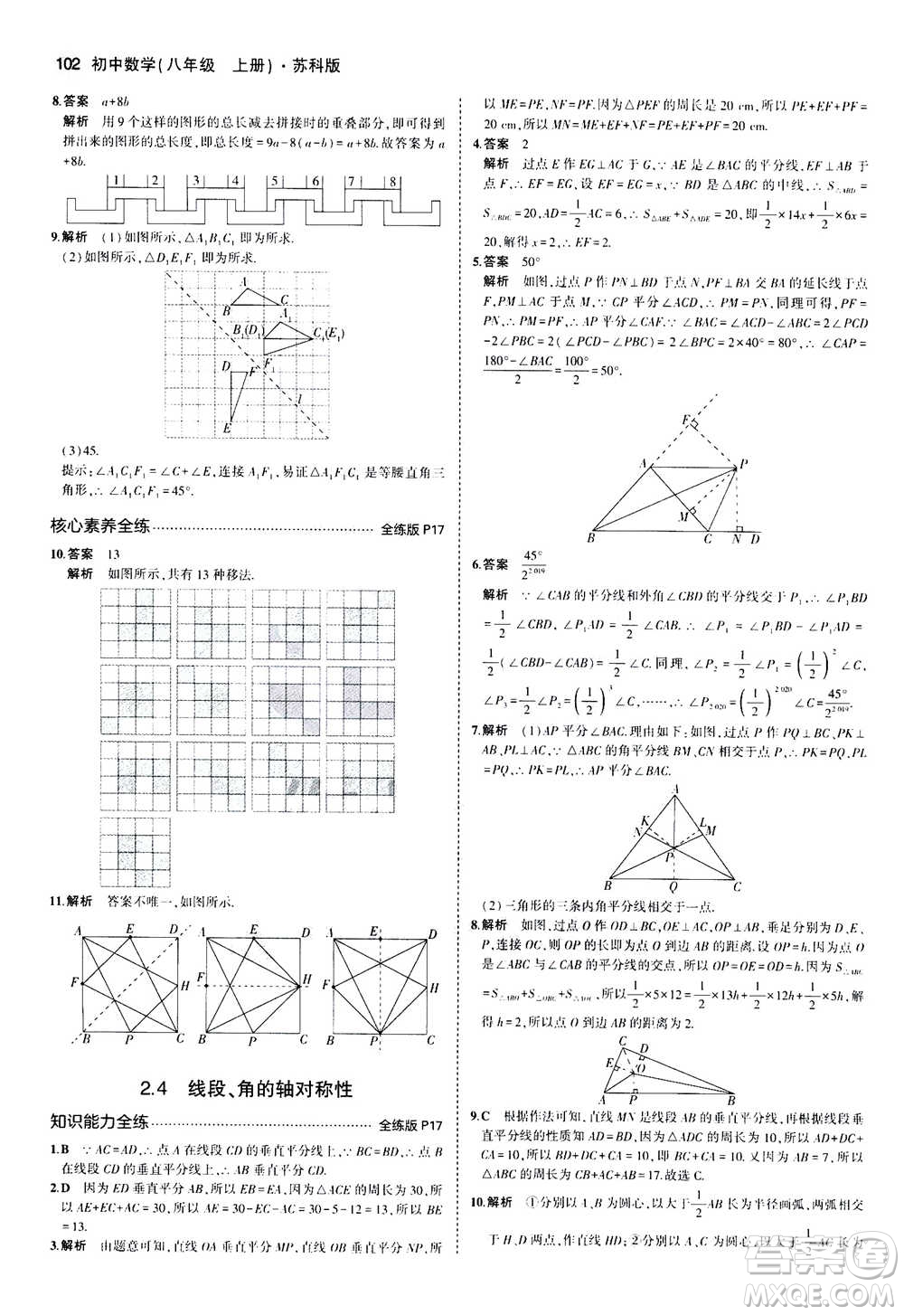 2020秋5年中考3年模擬全練版全解版初中數(shù)學八年級上冊蘇科版參考答案