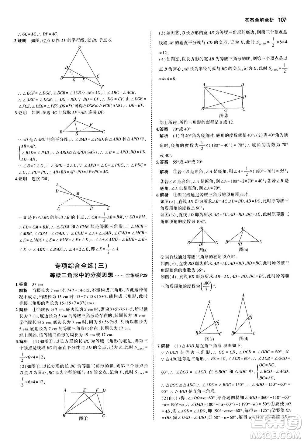 2020秋5年中考3年模擬全練版全解版初中數(shù)學八年級上冊蘇科版參考答案