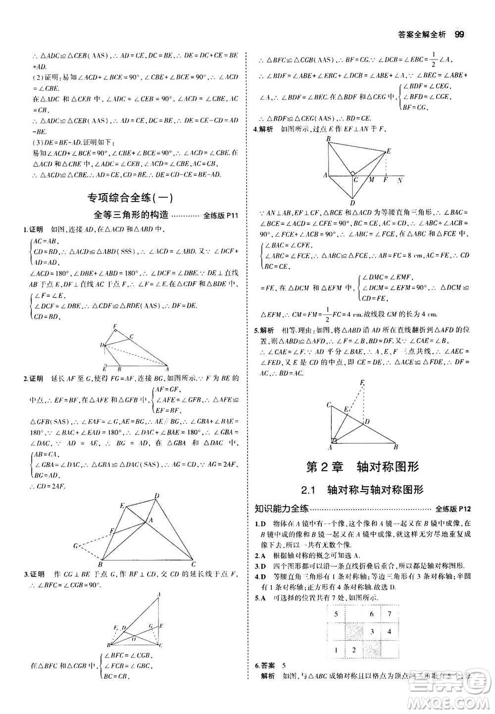 2020秋5年中考3年模擬全練版全解版初中數(shù)學八年級上冊蘇科版參考答案