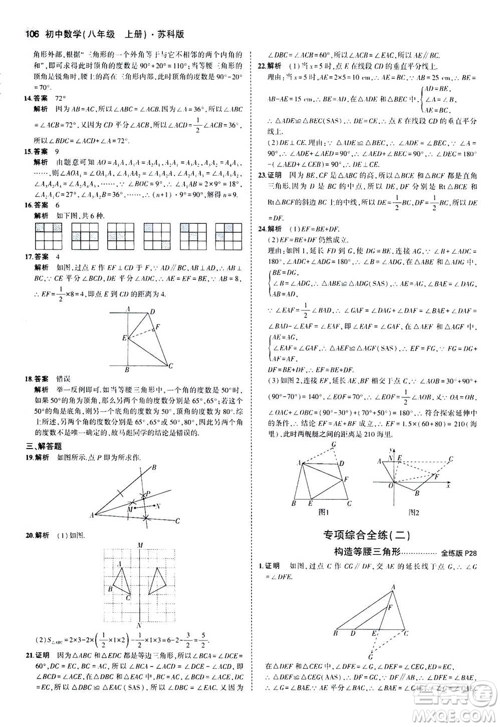 2020秋5年中考3年模擬全練版全解版初中數(shù)學八年級上冊蘇科版參考答案