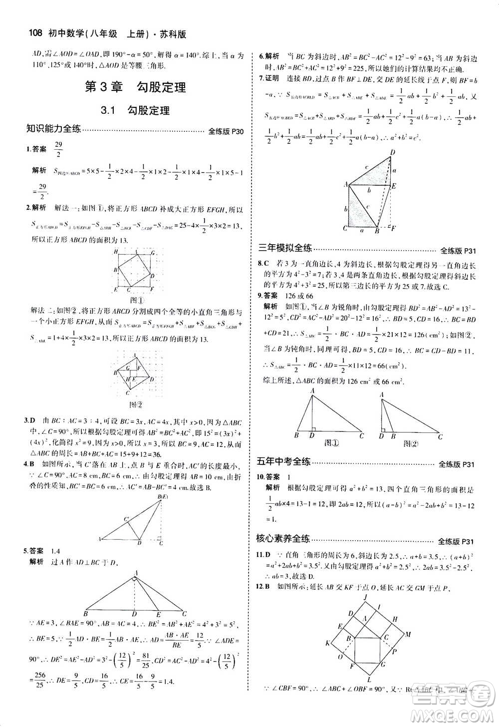 2020秋5年中考3年模擬全練版全解版初中數(shù)學八年級上冊蘇科版參考答案