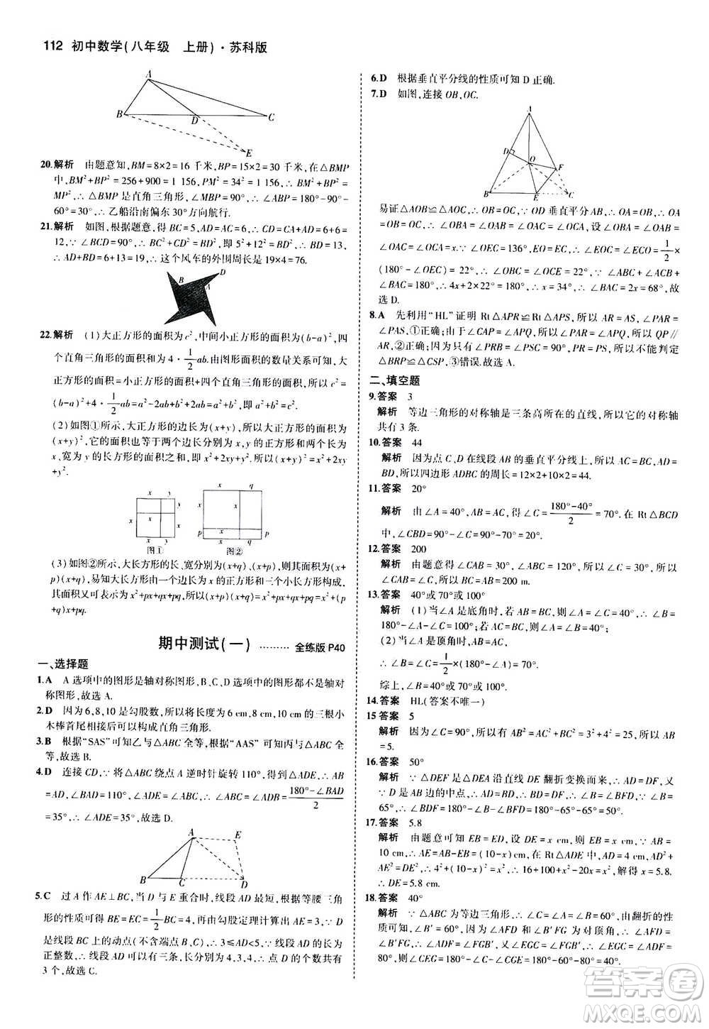 2020秋5年中考3年模擬全練版全解版初中數(shù)學八年級上冊蘇科版參考答案