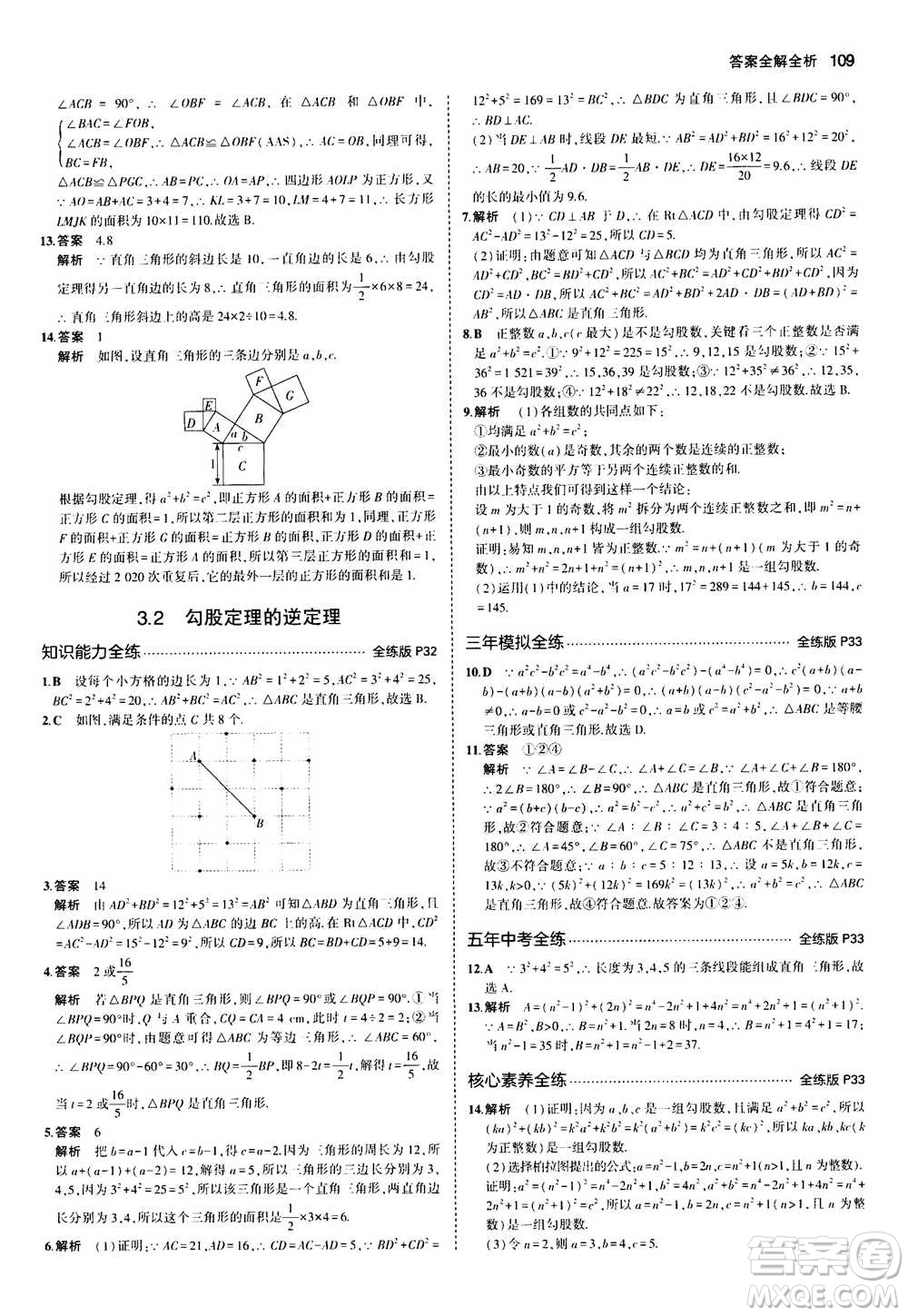 2020秋5年中考3年模擬全練版全解版初中數(shù)學八年級上冊蘇科版參考答案