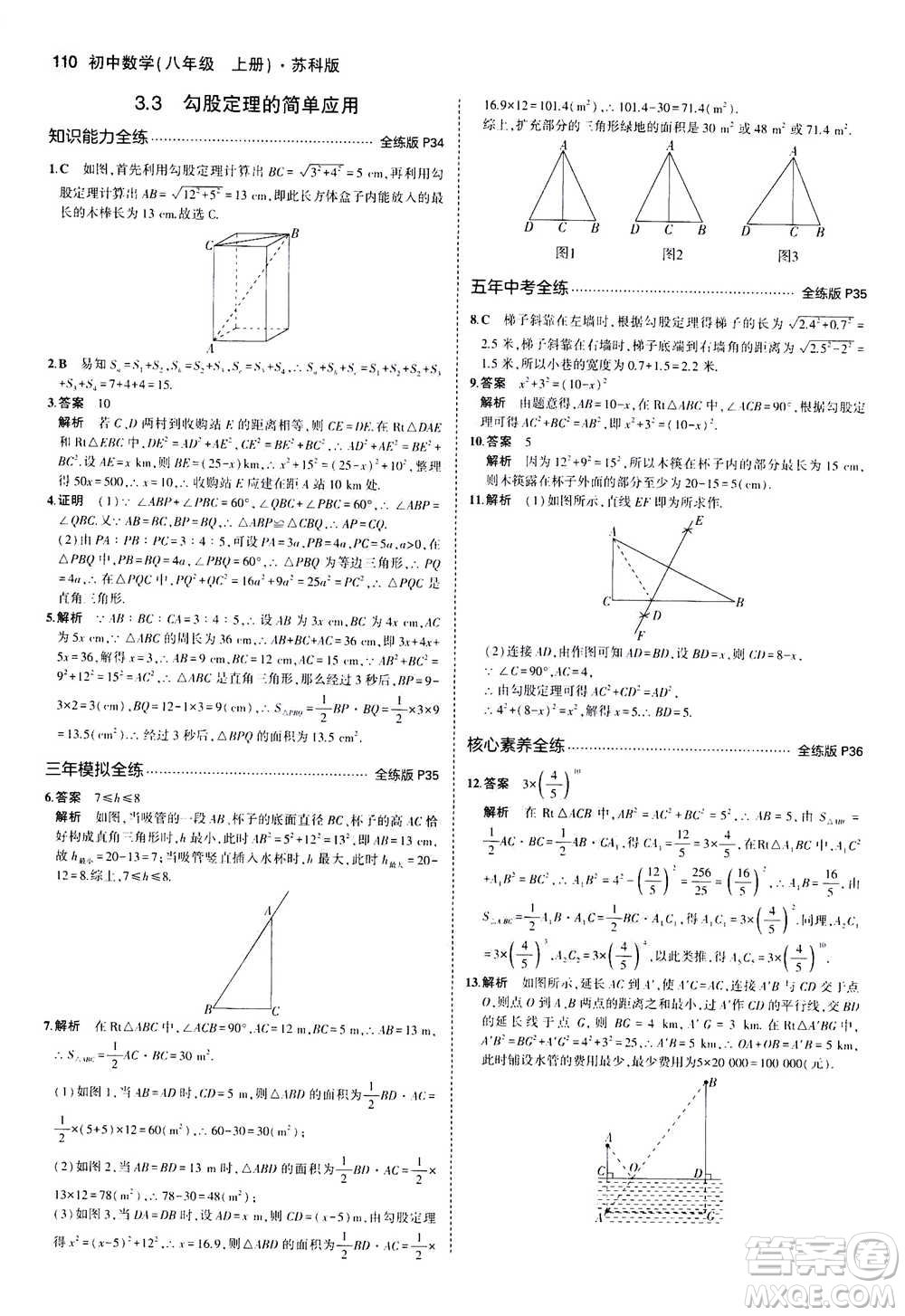 2020秋5年中考3年模擬全練版全解版初中數(shù)學八年級上冊蘇科版參考答案