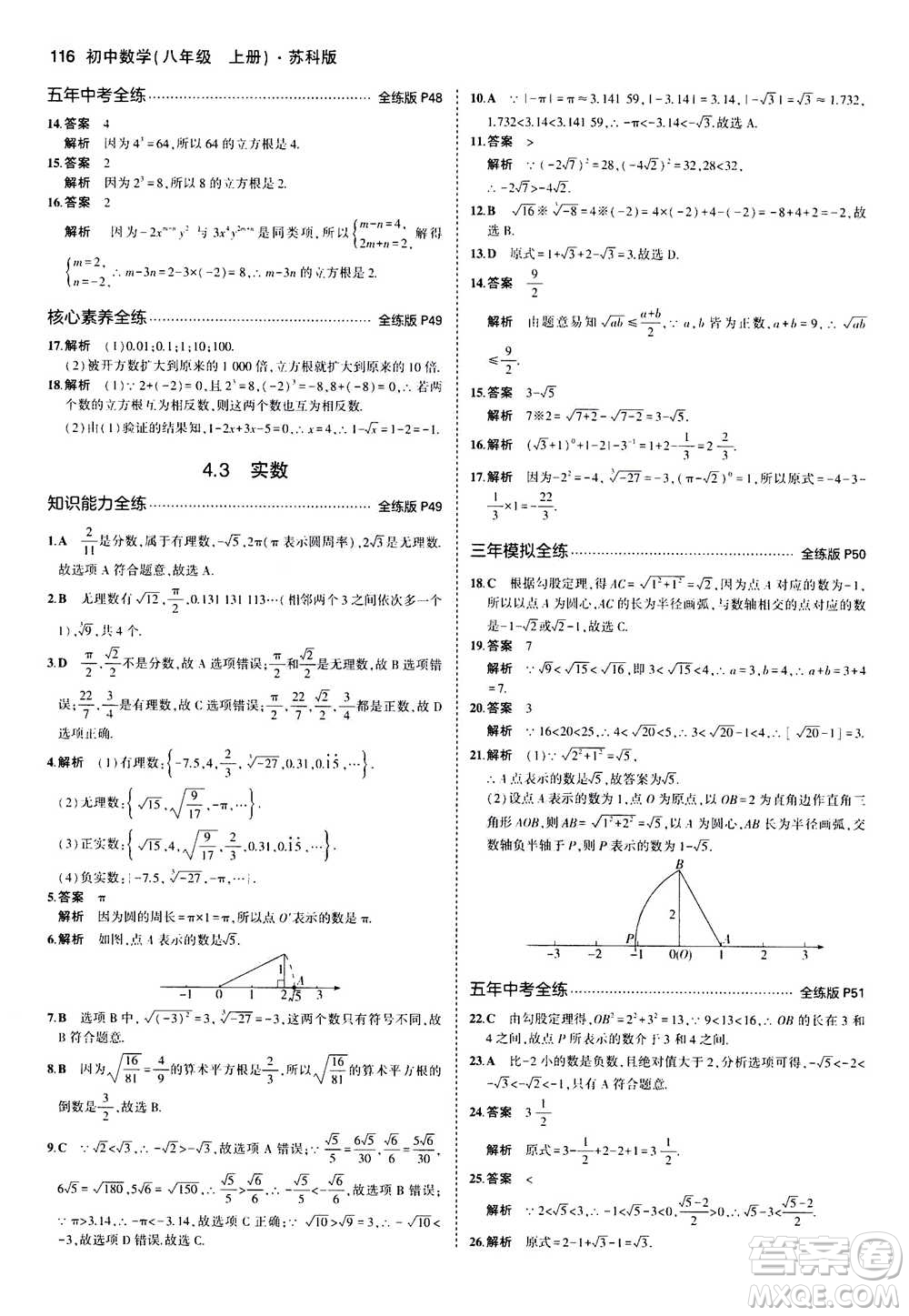 2020秋5年中考3年模擬全練版全解版初中數(shù)學八年級上冊蘇科版參考答案