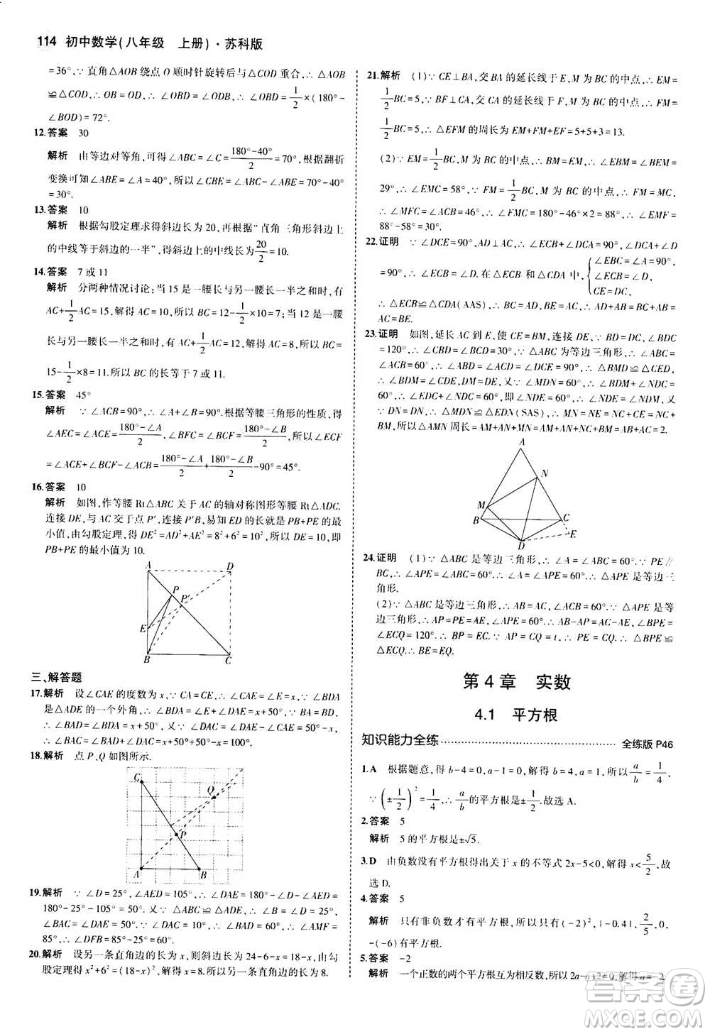 2020秋5年中考3年模擬全練版全解版初中數(shù)學八年級上冊蘇科版參考答案