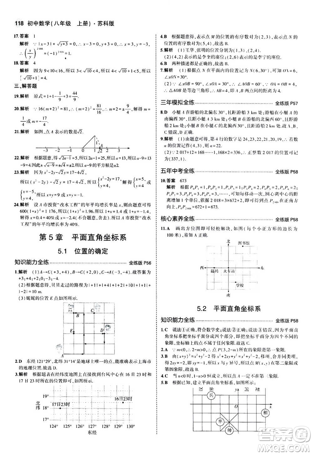 2020秋5年中考3年模擬全練版全解版初中數(shù)學八年級上冊蘇科版參考答案