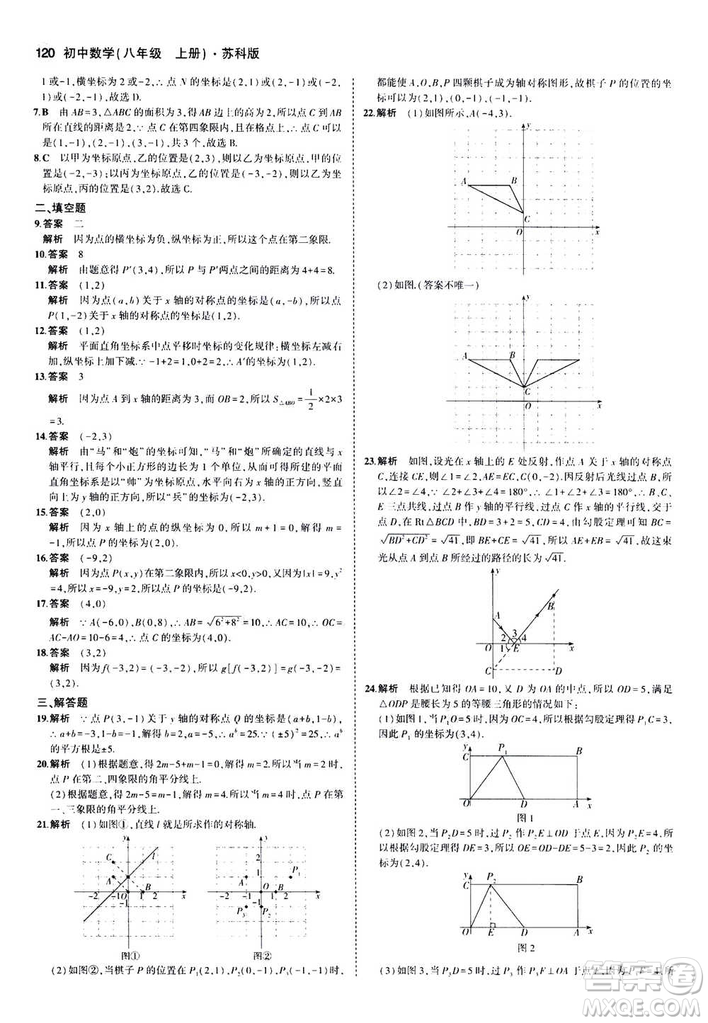 2020秋5年中考3年模擬全練版全解版初中數(shù)學八年級上冊蘇科版參考答案