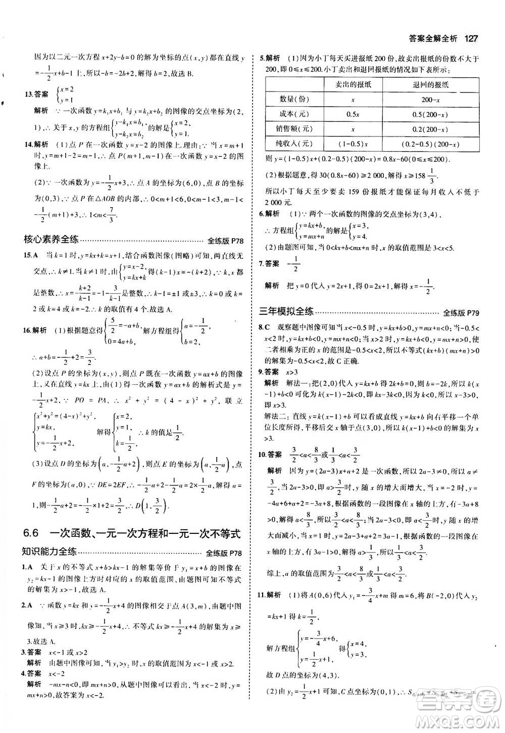 2020秋5年中考3年模擬全練版全解版初中數(shù)學八年級上冊蘇科版參考答案