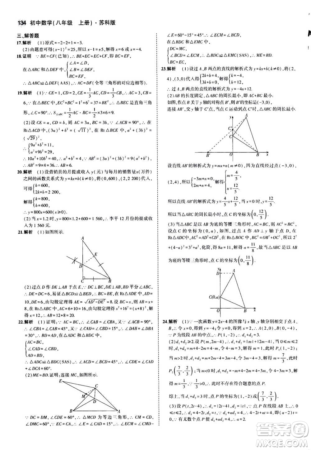 2020秋5年中考3年模擬全練版全解版初中數(shù)學八年級上冊蘇科版參考答案