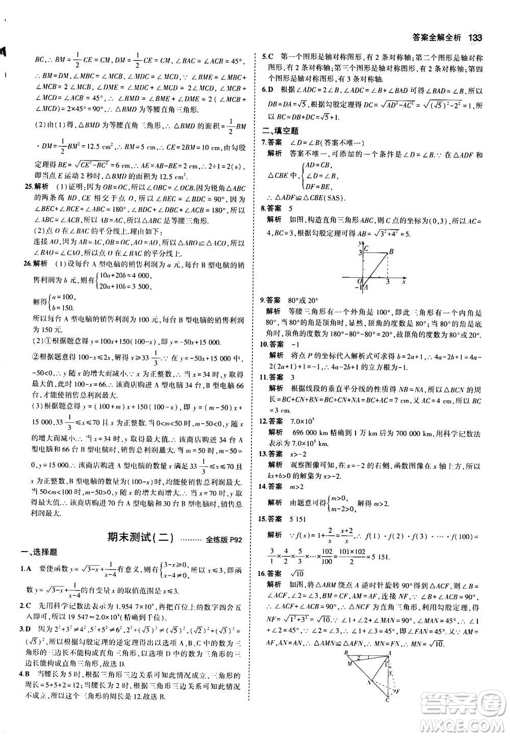 2020秋5年中考3年模擬全練版全解版初中數(shù)學八年級上冊蘇科版參考答案