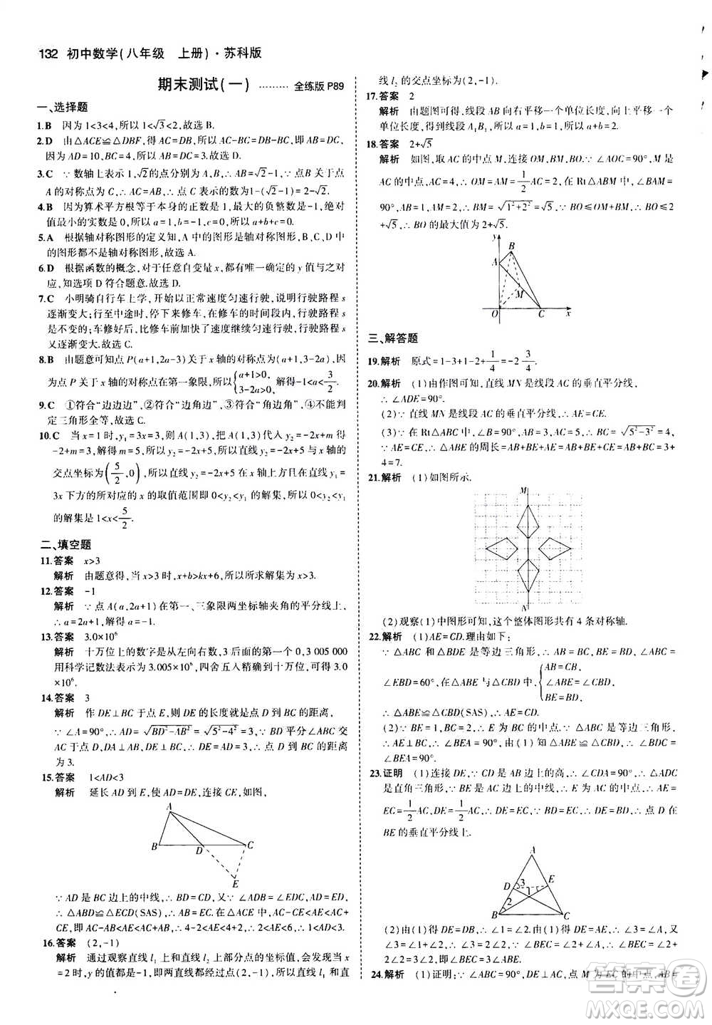 2020秋5年中考3年模擬全練版全解版初中數(shù)學八年級上冊蘇科版參考答案