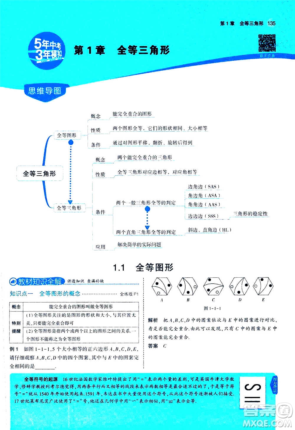 2020秋5年中考3年模擬全練版全解版初中數(shù)學八年級上冊蘇科版參考答案