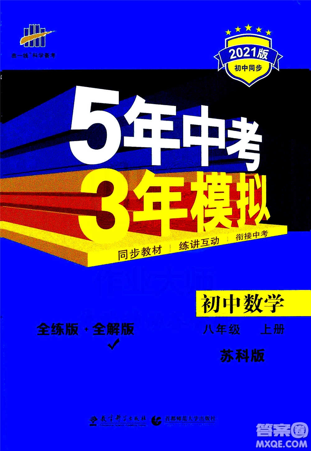 2020秋5年中考3年模擬全練版全解版初中數(shù)學八年級上冊蘇科版參考答案