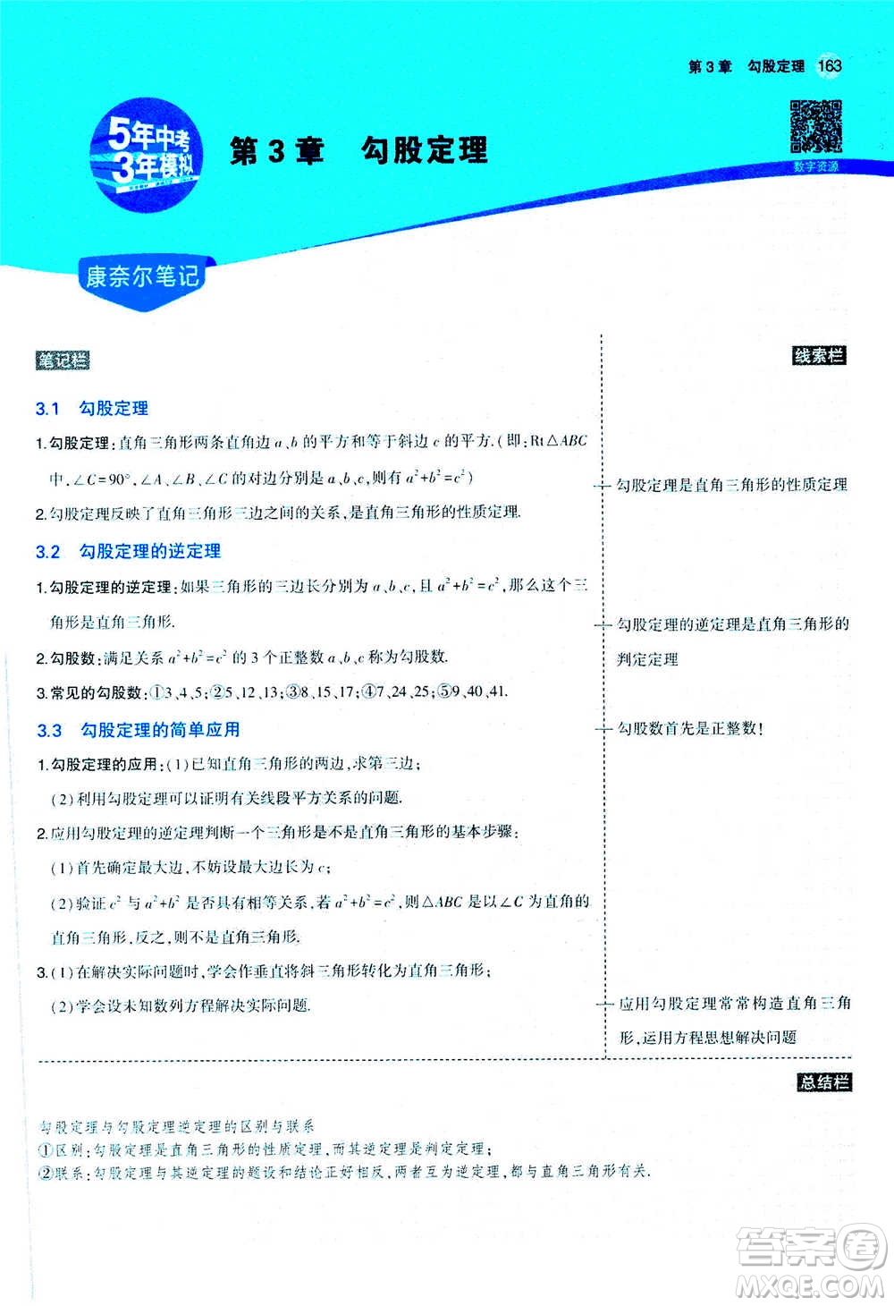 2020秋5年中考3年模擬全練版全解版初中數(shù)學八年級上冊蘇科版參考答案