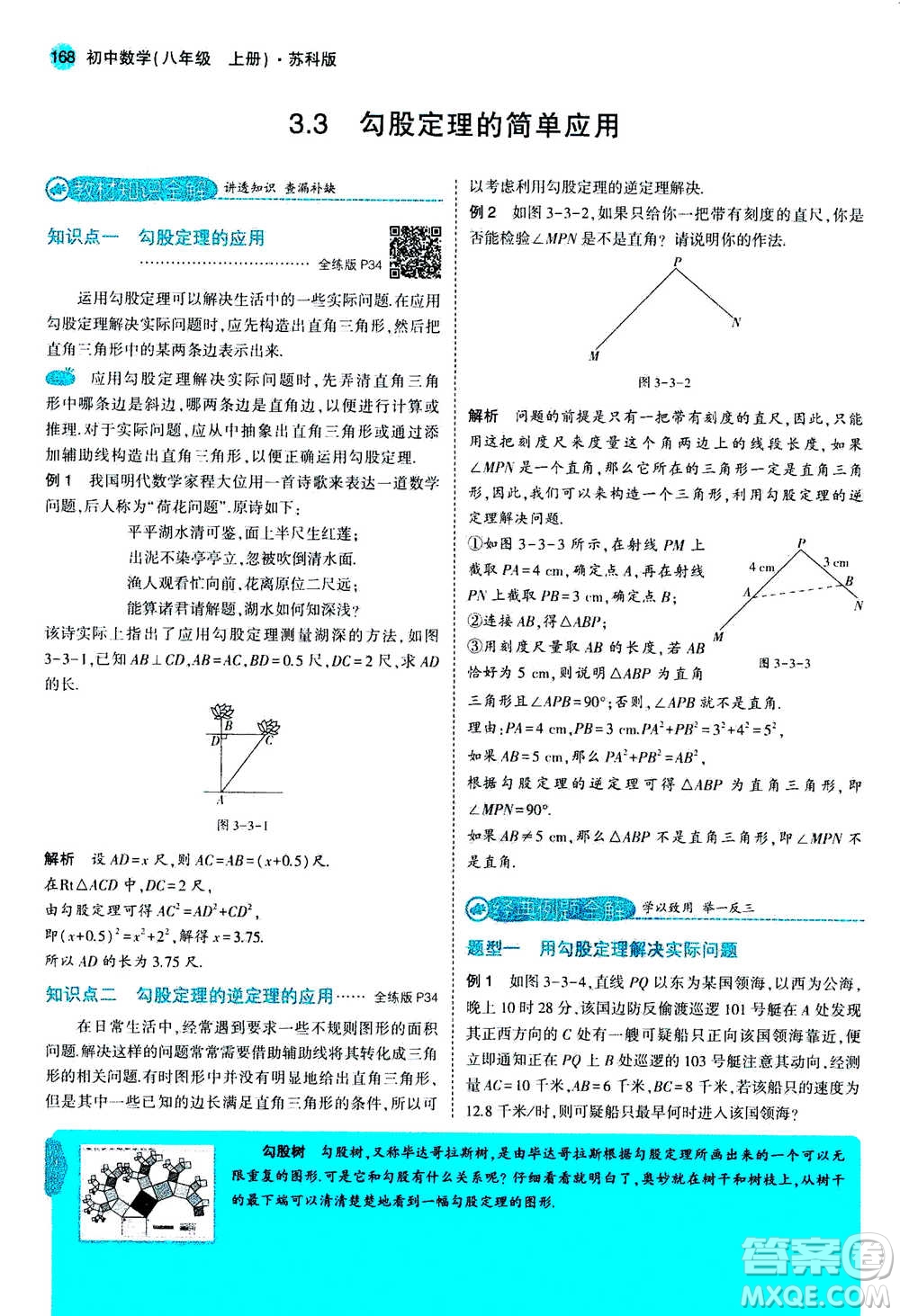 2020秋5年中考3年模擬全練版全解版初中數(shù)學八年級上冊蘇科版參考答案