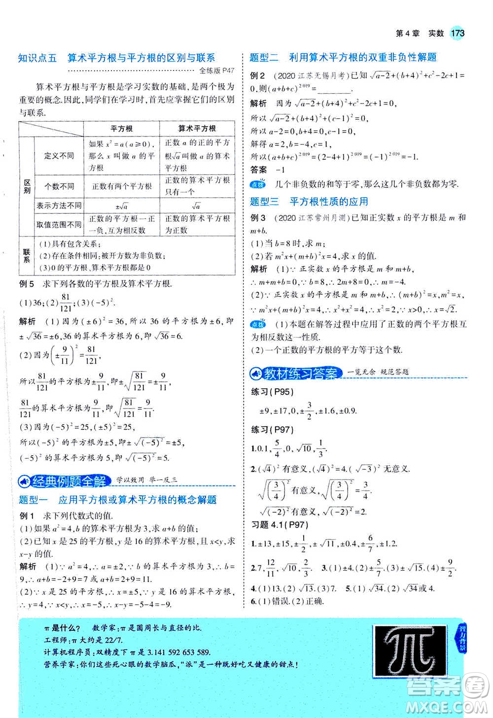 2020秋5年中考3年模擬全練版全解版初中數(shù)學八年級上冊蘇科版參考答案