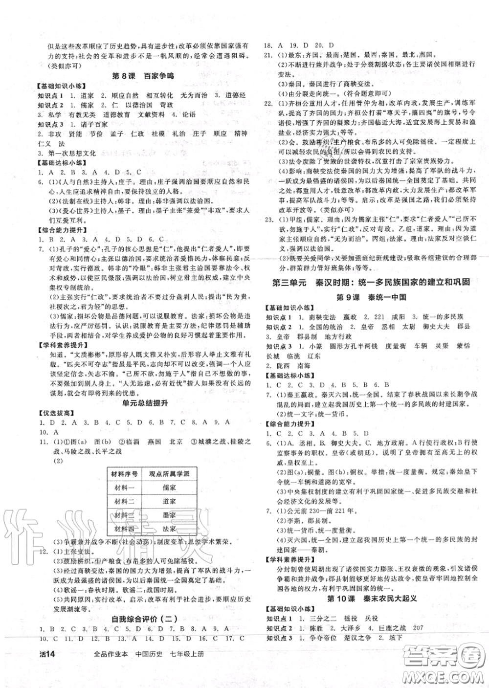 陽光出版社2020秋全品作業(yè)本七年級歷史上冊人教版答案