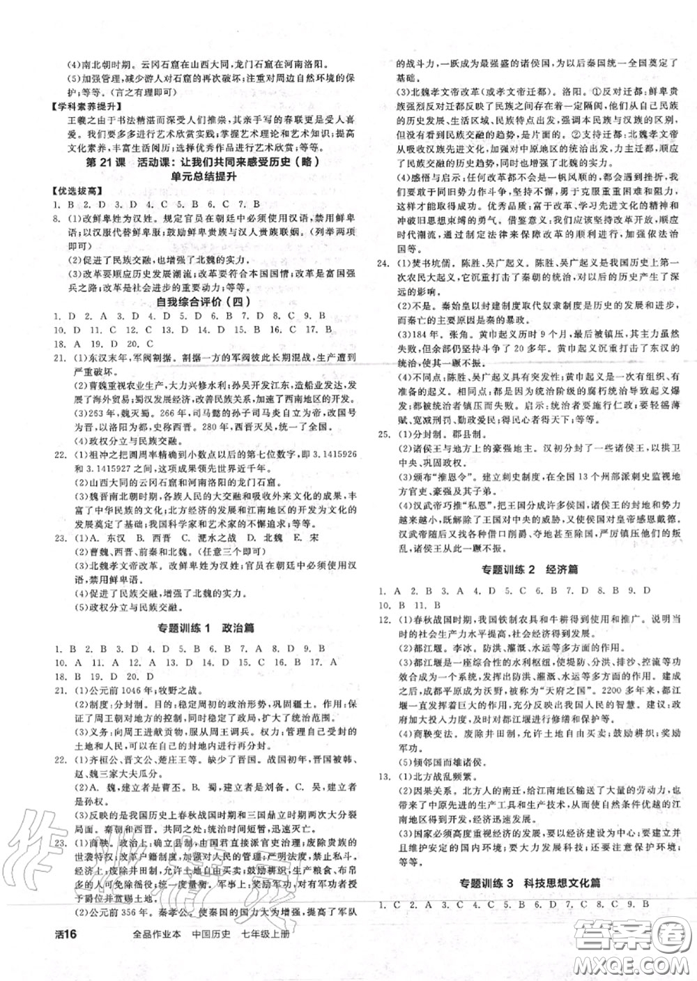 陽光出版社2020秋全品作業(yè)本七年級歷史上冊人教版答案