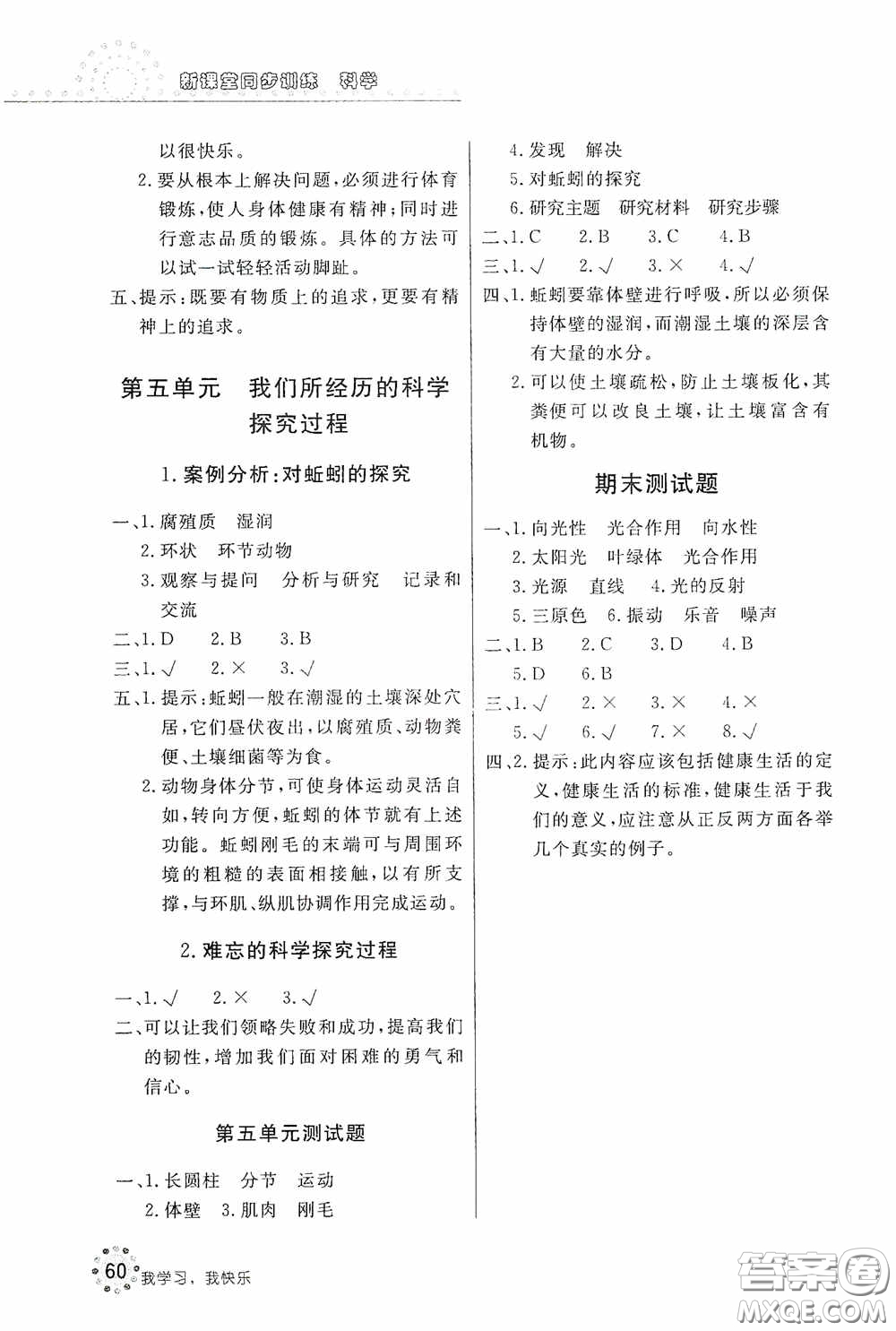 北京教育出版社2020新課堂同步訓(xùn)練六年級科學(xué)上冊大象版答案