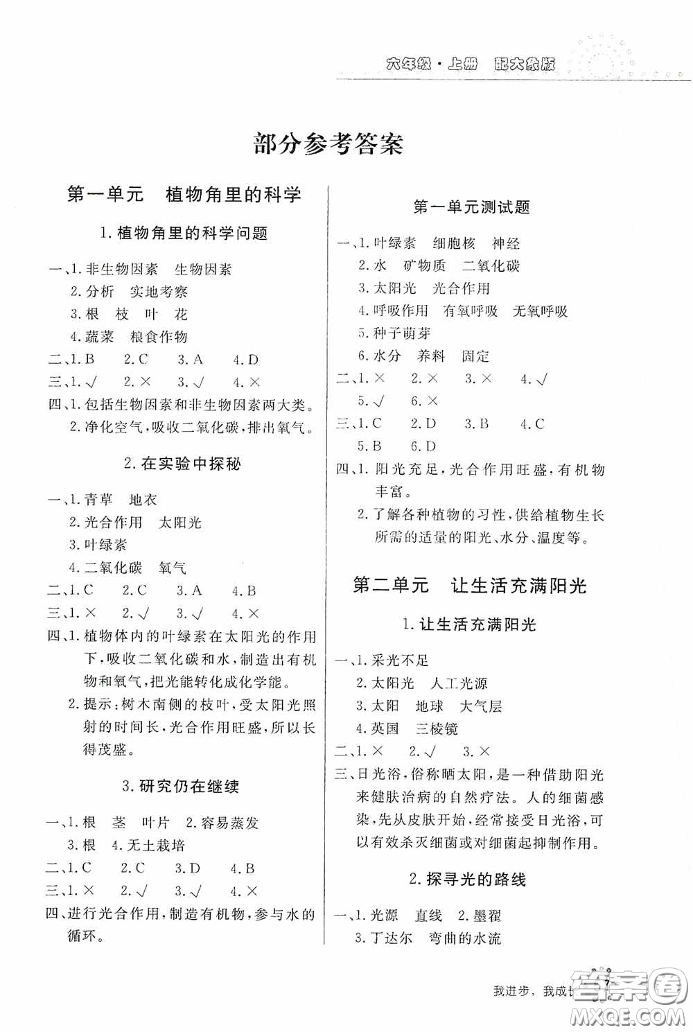 北京教育出版社2020新課堂同步訓(xùn)練六年級科學(xué)上冊大象版答案