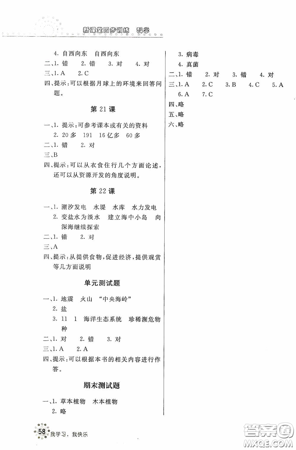 北京教育出版社2020新課堂同步訓(xùn)練六年級(jí)科學(xué)上冊(cè)河北人民版答案