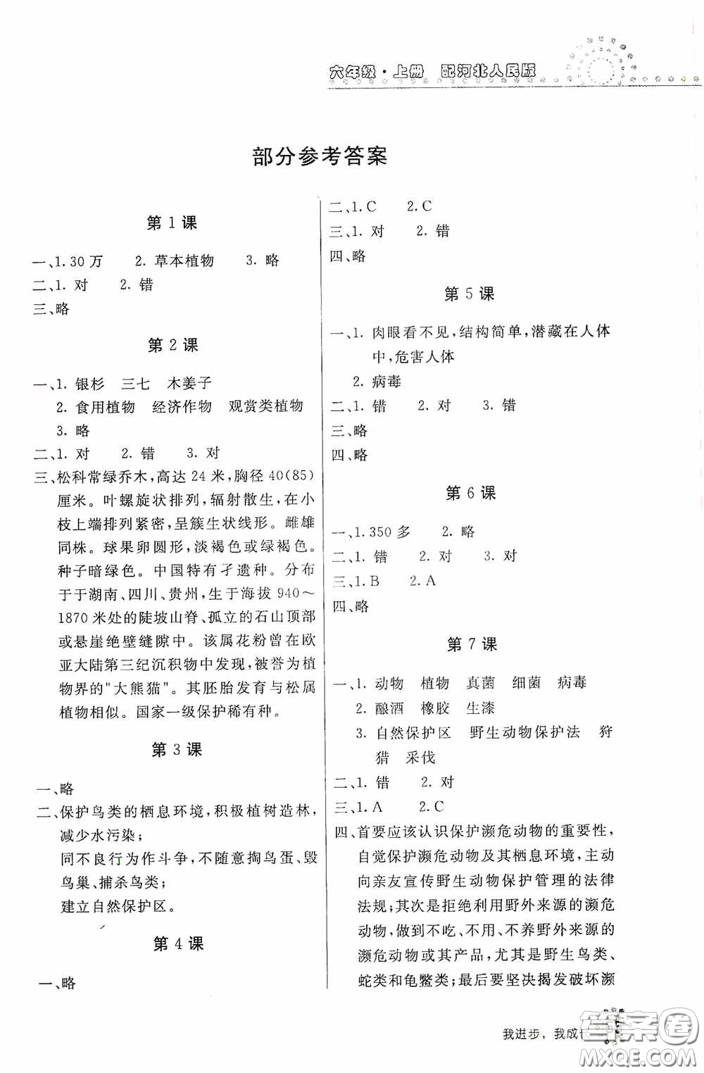 北京教育出版社2020新課堂同步訓(xùn)練六年級(jí)科學(xué)上冊(cè)河北人民版答案