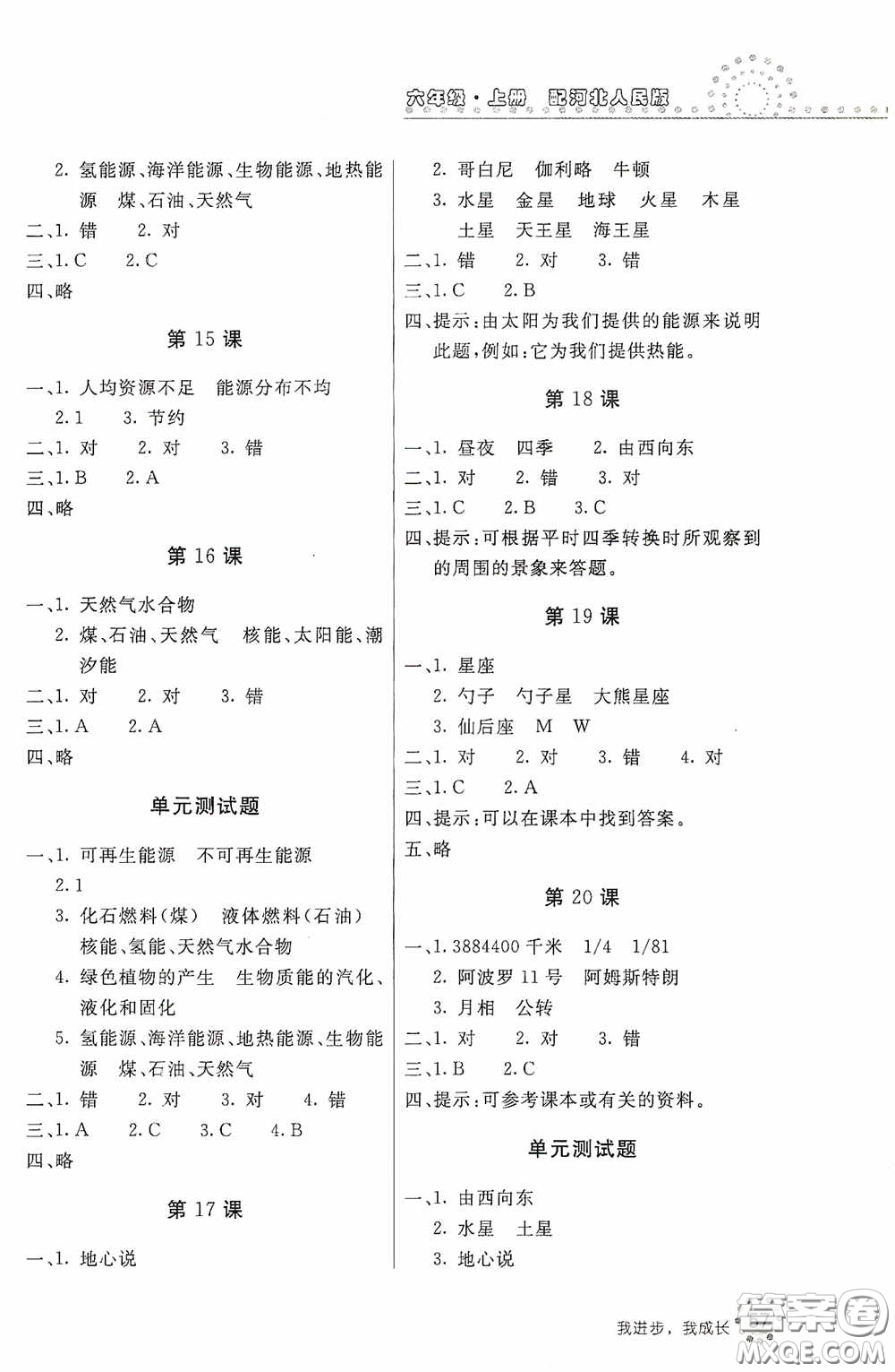 北京教育出版社2020新課堂同步訓(xùn)練六年級(jí)科學(xué)上冊(cè)河北人民版答案