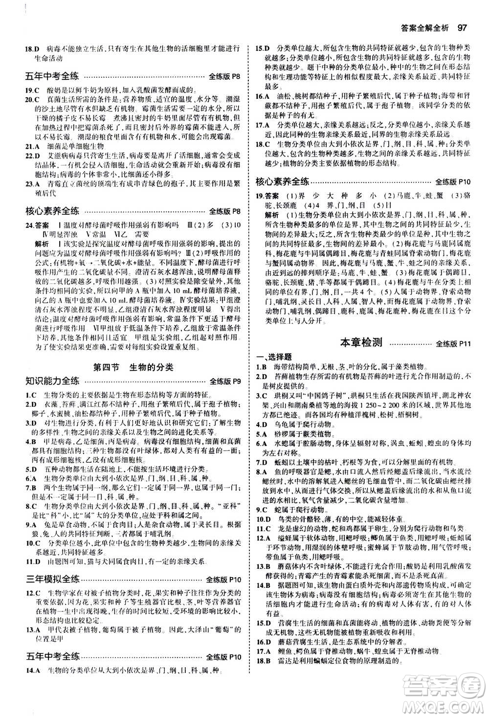 2020秋5年中考3年模擬全練版全解版初中生物八年級(jí)上冊(cè)蘇教版參考答案