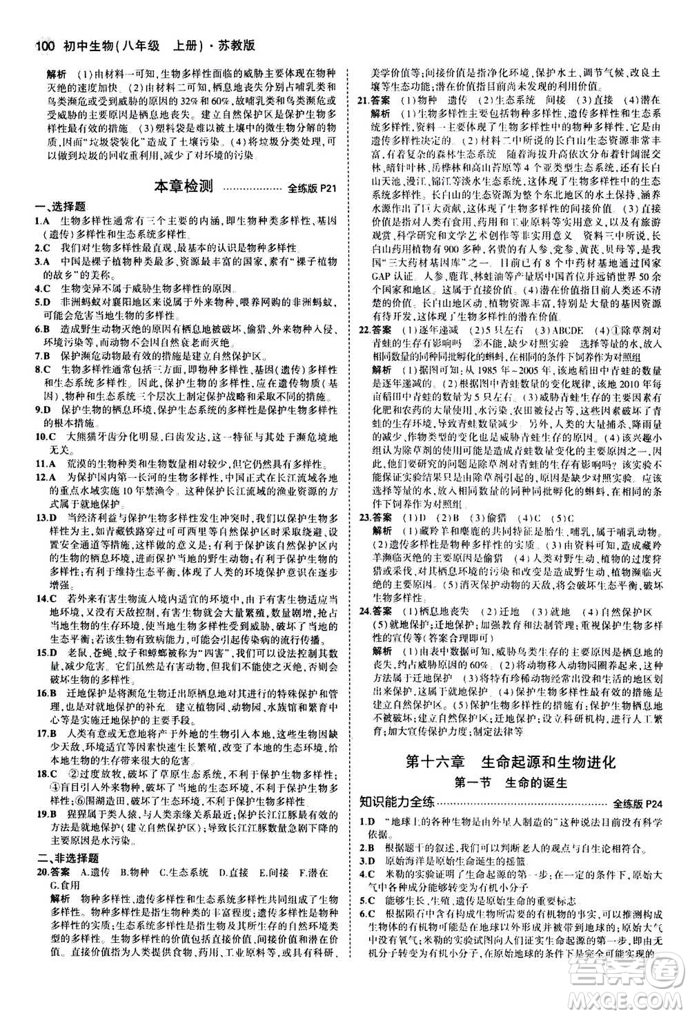 2020秋5年中考3年模擬全練版全解版初中生物八年級(jí)上冊(cè)蘇教版參考答案