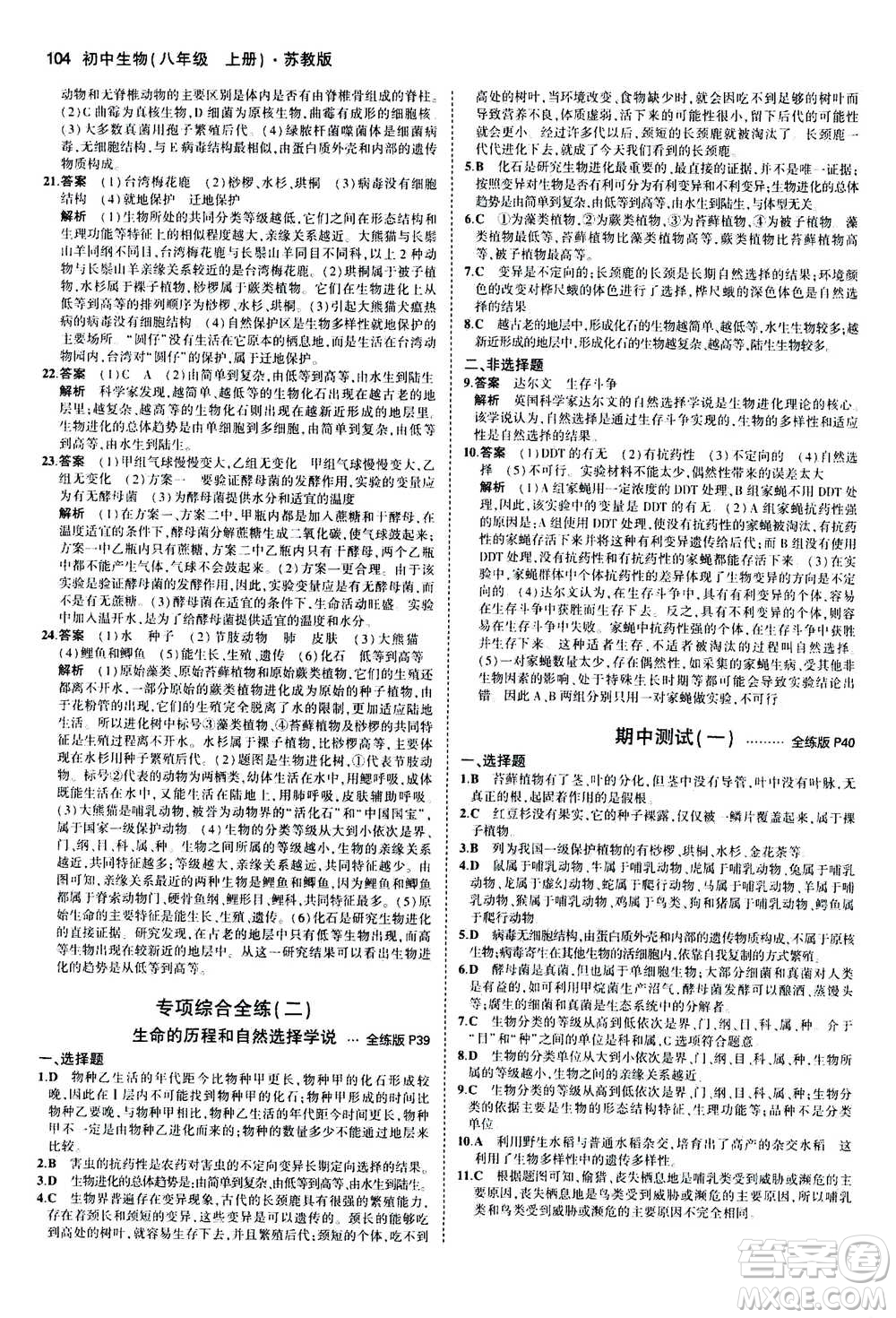 2020秋5年中考3年模擬全練版全解版初中生物八年級(jí)上冊(cè)蘇教版參考答案