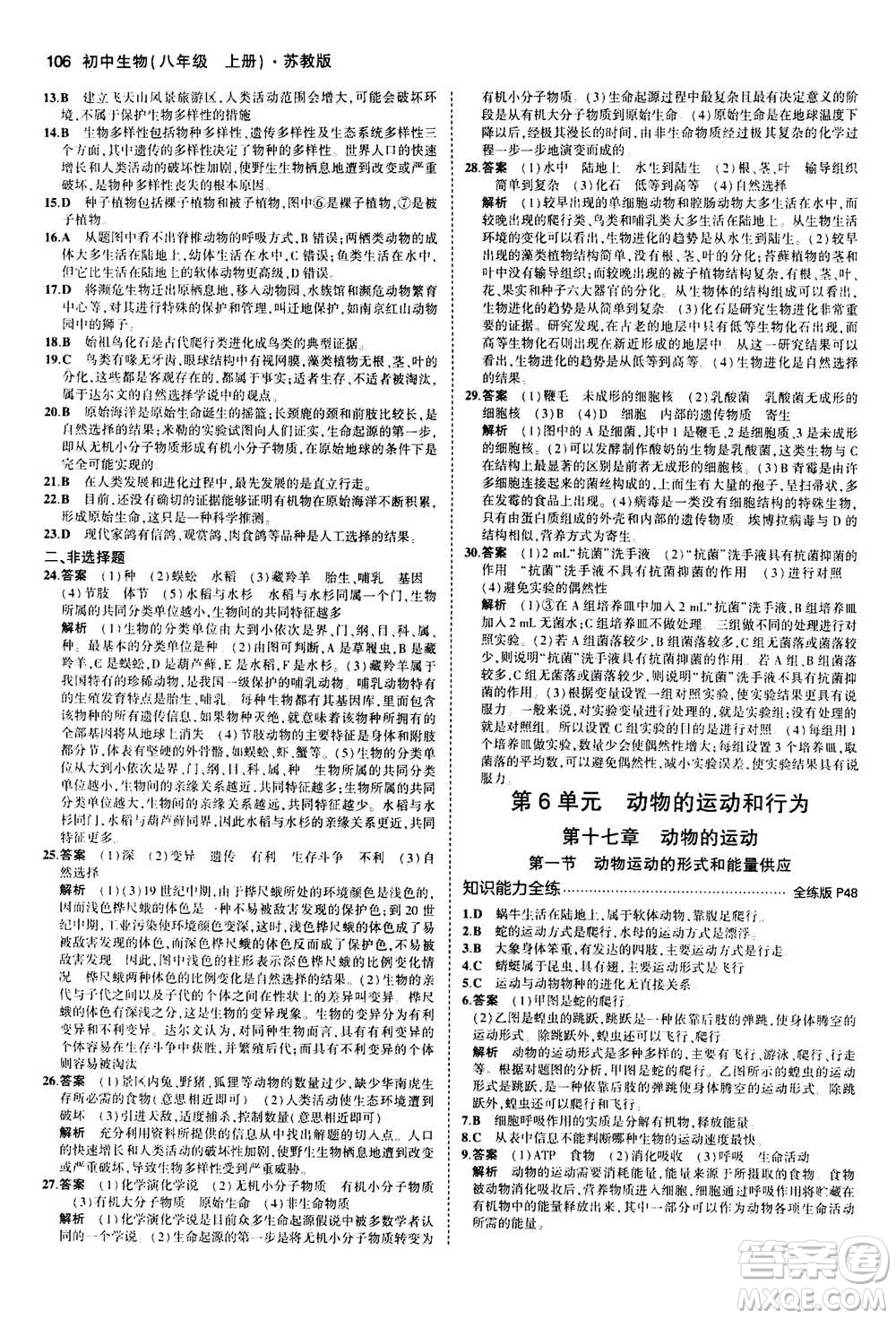 2020秋5年中考3年模擬全練版全解版初中生物八年級(jí)上冊(cè)蘇教版參考答案