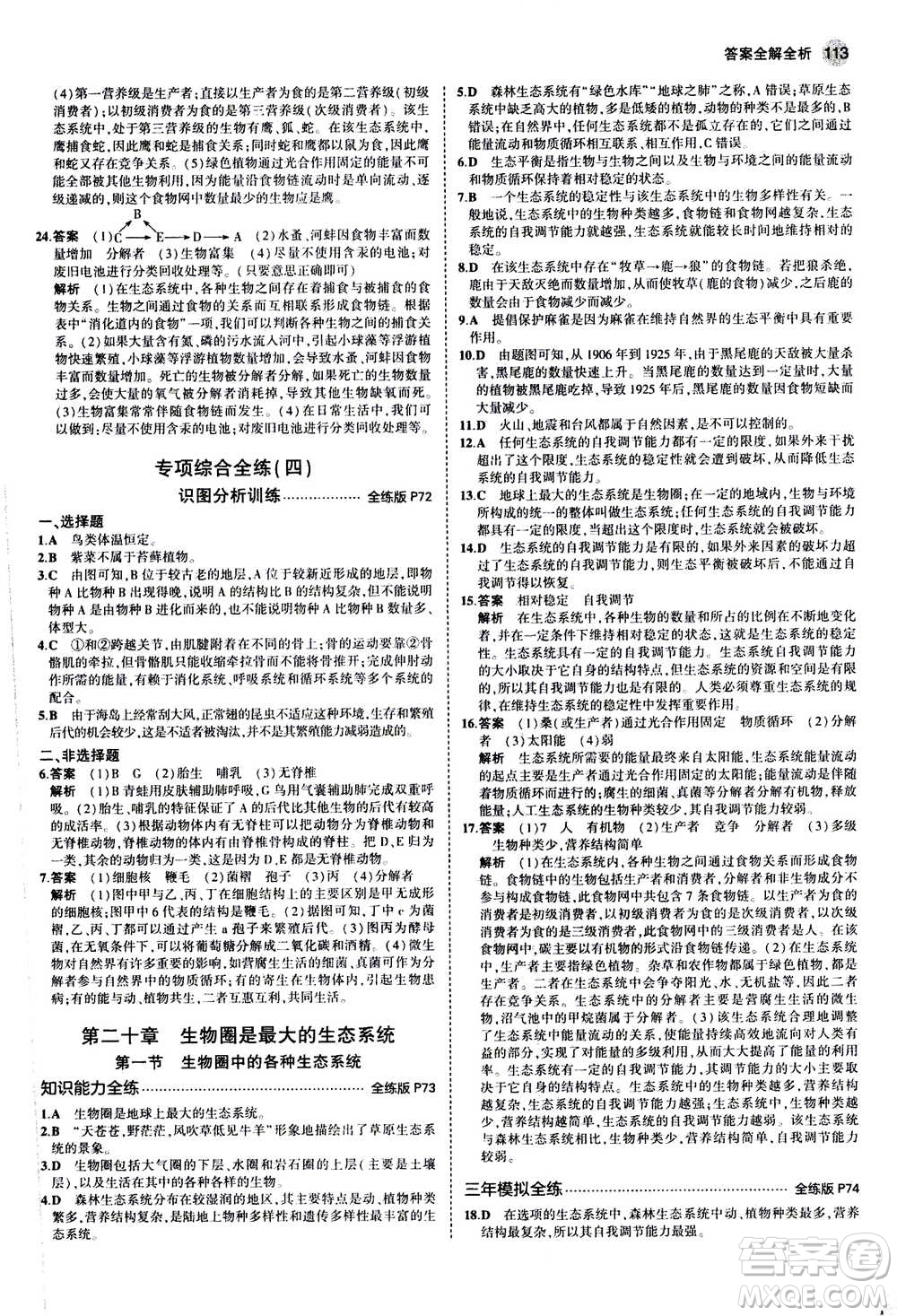 2020秋5年中考3年模擬全練版全解版初中生物八年級(jí)上冊(cè)蘇教版參考答案