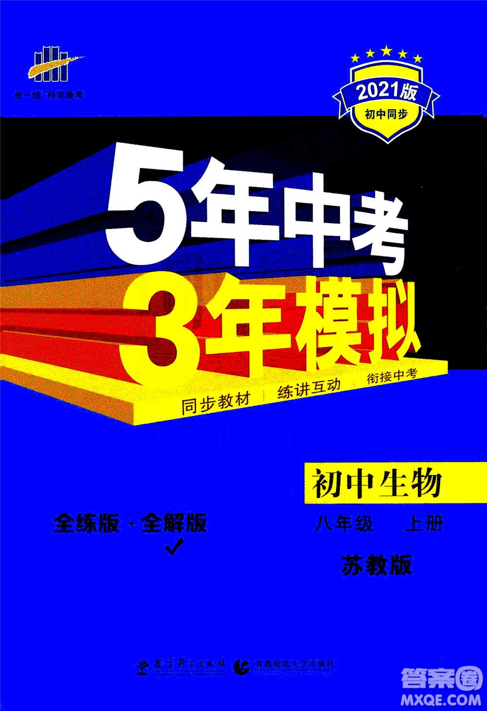 2020秋5年中考3年模擬全練版全解版初中生物八年級(jí)上冊(cè)蘇教版參考答案