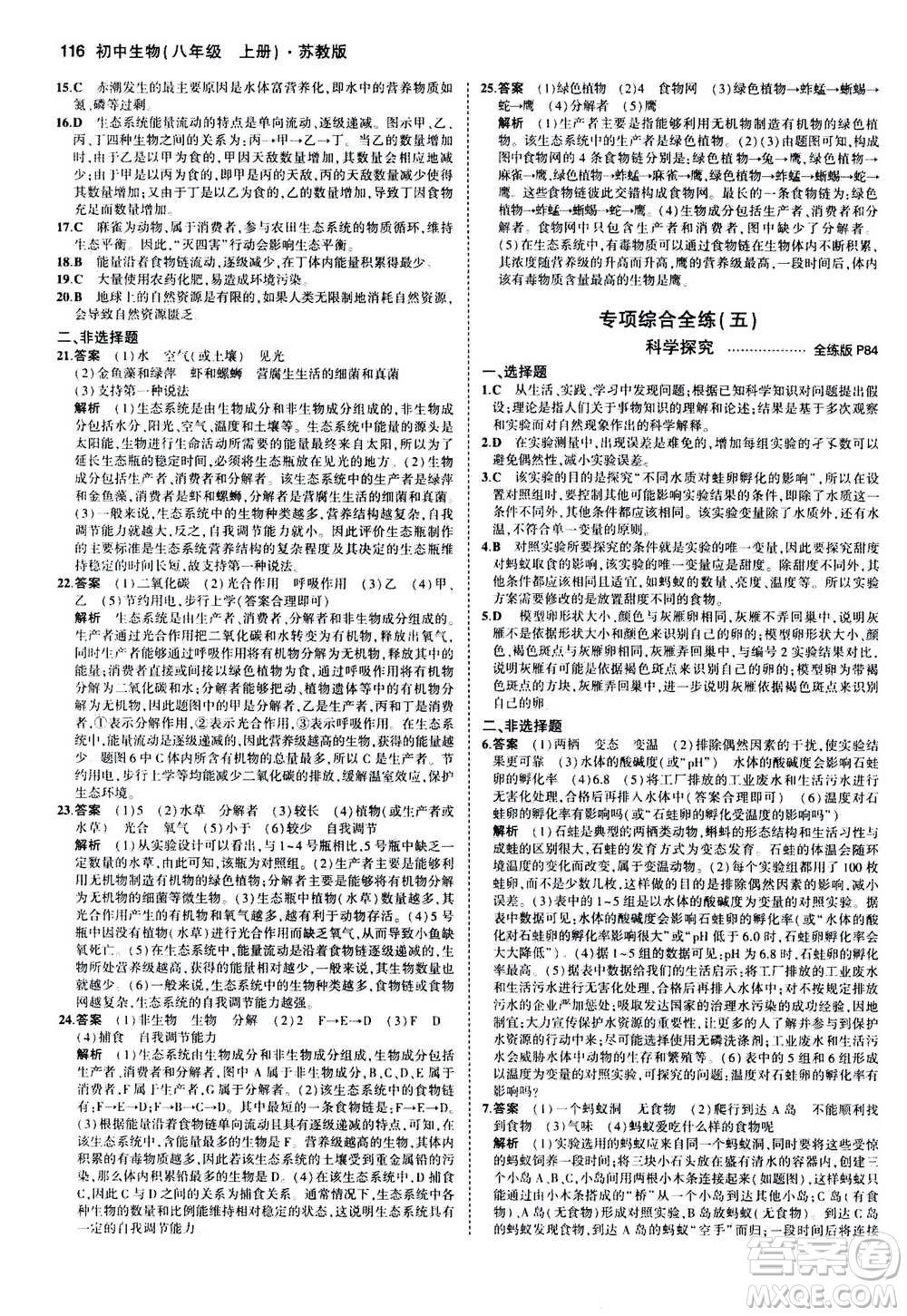 2020秋5年中考3年模擬全練版全解版初中生物八年級(jí)上冊(cè)蘇教版參考答案