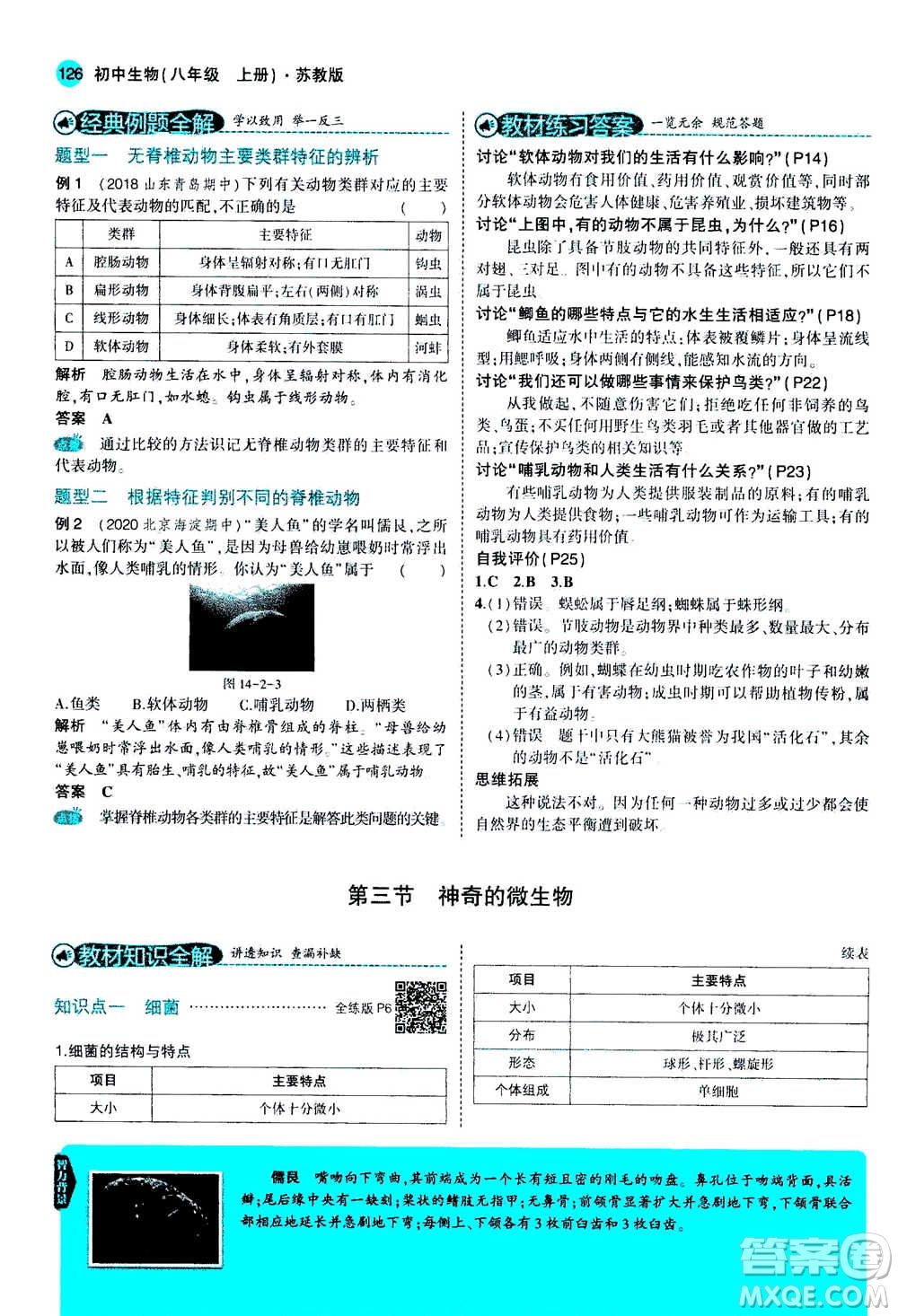 2020秋5年中考3年模擬全練版全解版初中生物八年級(jí)上冊(cè)蘇教版參考答案