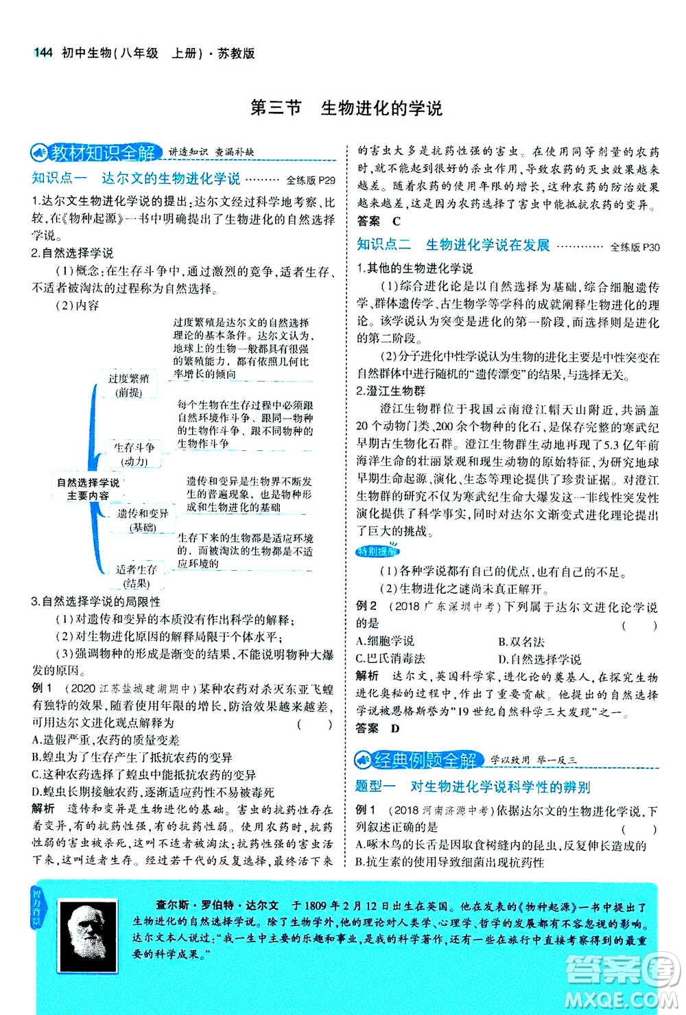 2020秋5年中考3年模擬全練版全解版初中生物八年級(jí)上冊(cè)蘇教版參考答案