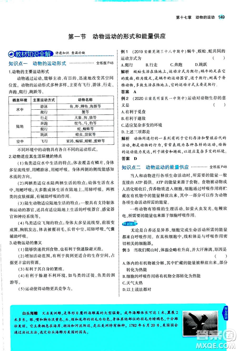 2020秋5年中考3年模擬全練版全解版初中生物八年級(jí)上冊(cè)蘇教版參考答案