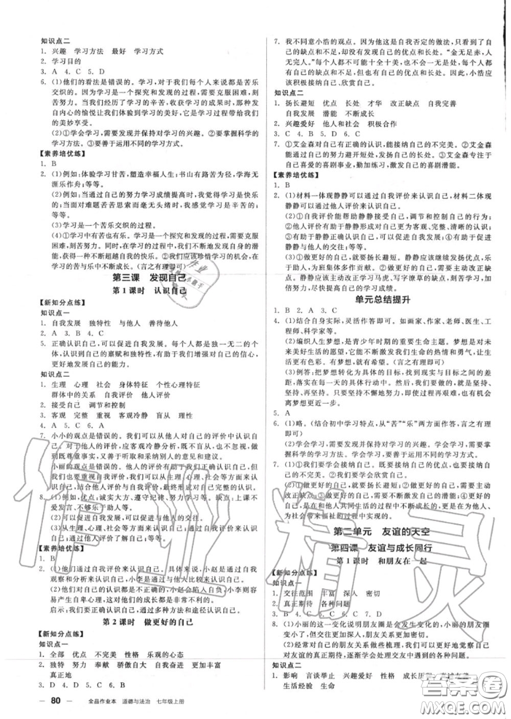 陽(yáng)光出版社2020秋全品作業(yè)本七年級(jí)道德與法治上冊(cè)人教版答案