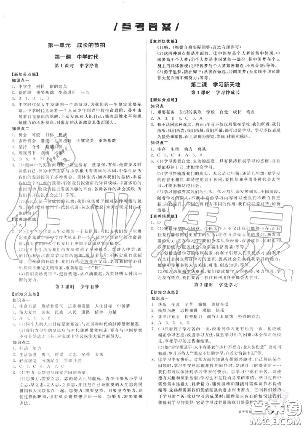 陽(yáng)光出版社2020秋全品作業(yè)本七年級(jí)道德與法治上冊(cè)人教版答案