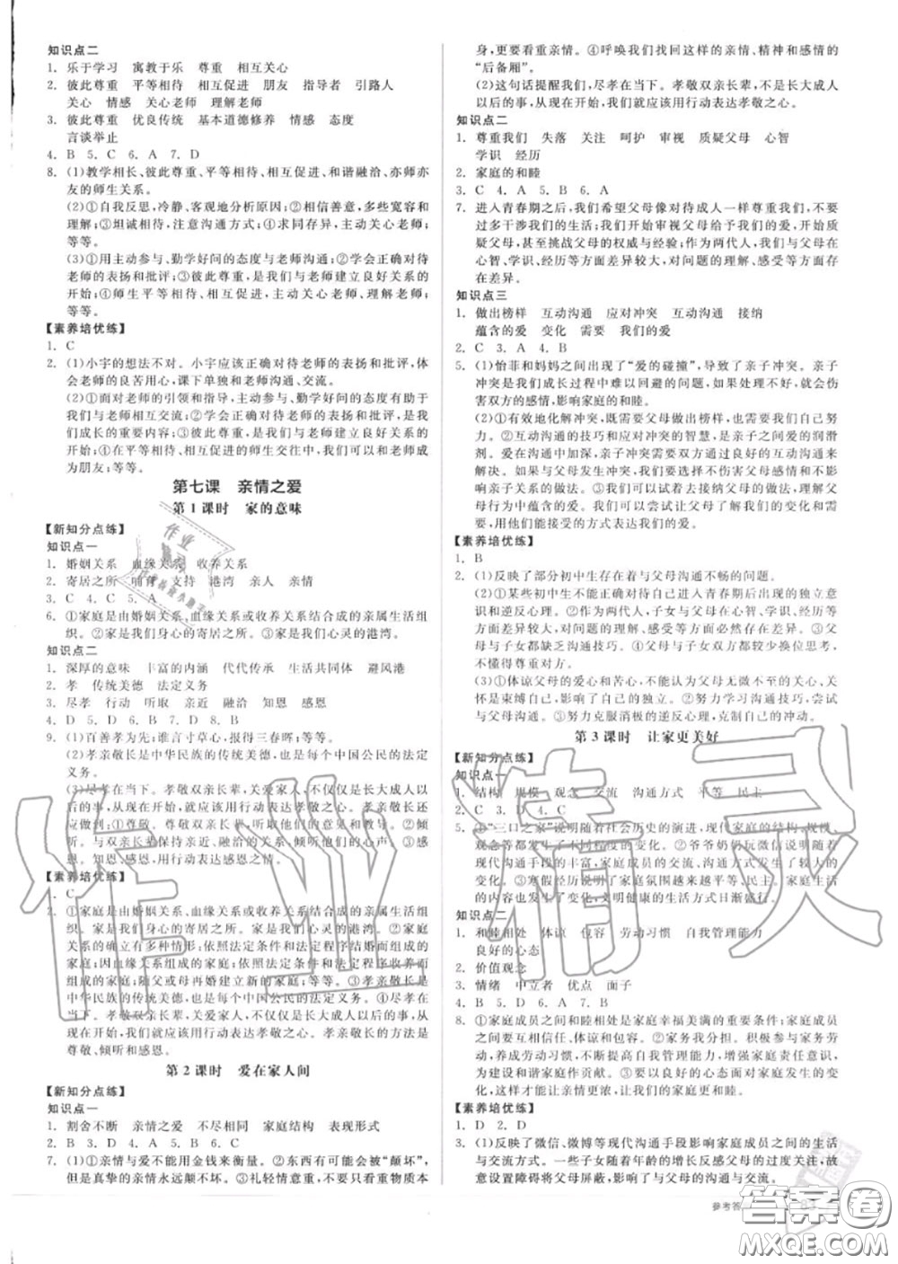 陽(yáng)光出版社2020秋全品作業(yè)本七年級(jí)道德與法治上冊(cè)人教版答案